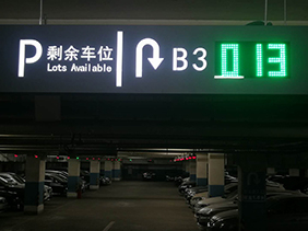 北京复兴路22号院车位引导系统